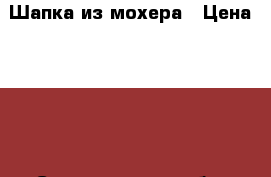 Шапка из мохера › Цена ­ 500 - Свердловская обл. Хобби. Ручные работы » Вязание   